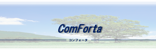 生産現場を支援する新しい仕入・在庫管理システム　ComForta(コンフォータ)
